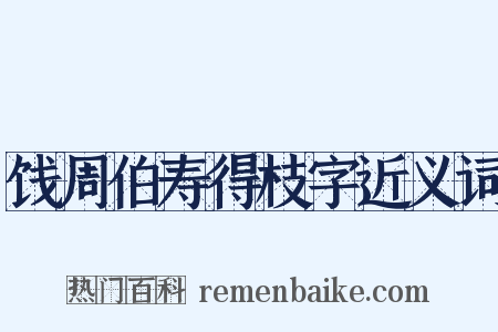 饯周伯寿得枝字近义词是什么意思的图片